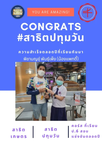 นักเรียน SOCIALNOCK สอบติด