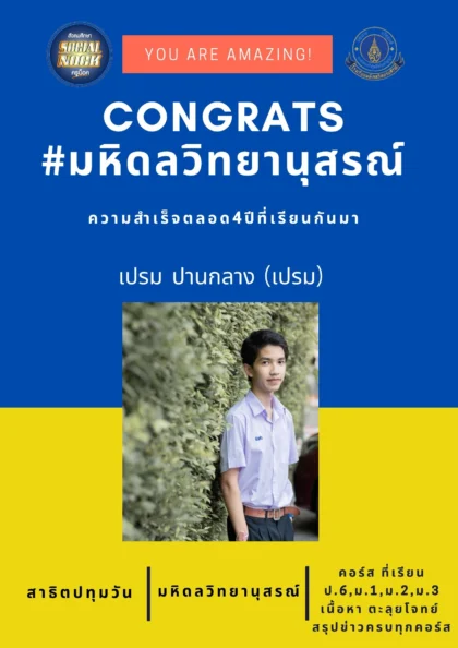 นักเรียน SOCIALNOCK สอบติด