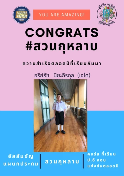 นักเรียน SOCIALNOCK สอบติด