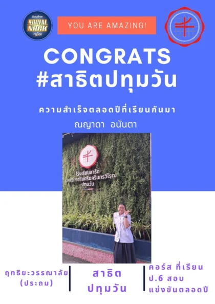 นักเรียน SOCIALNOCK สอบติด