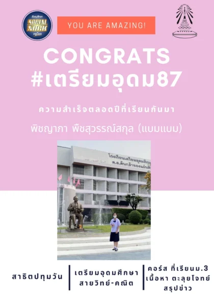 นักเรียน SOCIALNOCK สอบติด