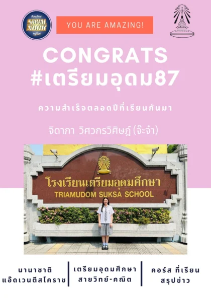 นักเรียน SOCIALNOCK สอบติด