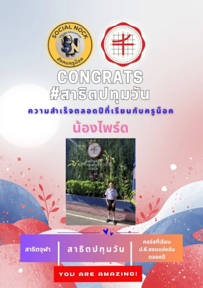 นักเรียน SOCIALNOCK สอบติด