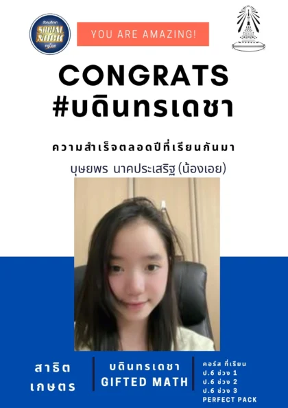 นักเรียน SOCIALNOCK สอบติด
