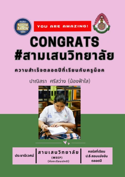 นักเรียน SOCIALNOCK สอบติด
