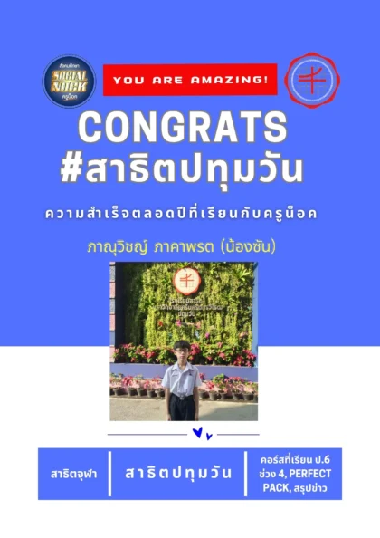 นักเรียน SOCIALNOCK สอบติด