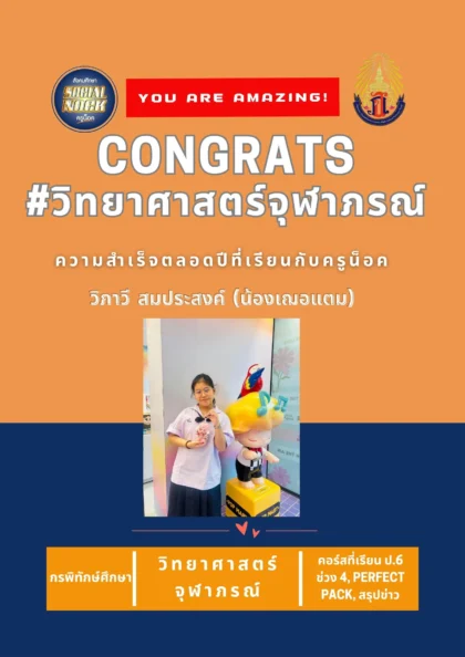 นักเรียน SOCIALNOCK สอบติด