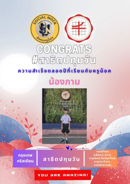 นักเรียน SOCIALNOCK สอบติด
