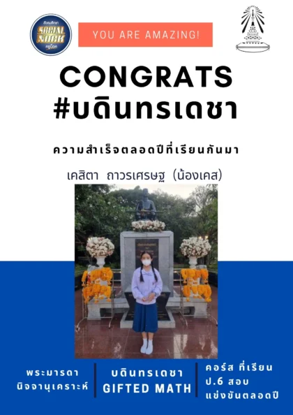 นักเรียน SOCIALNOCK สอบติด