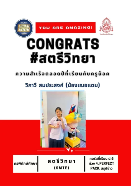 นักเรียน SOCIALNOCK สอบติด