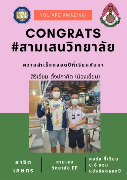 นักเรียน SOCIALNOCK สอบติด