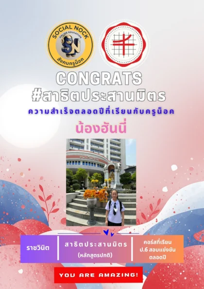 นักเรียน SOCIALNOCK สอบติด