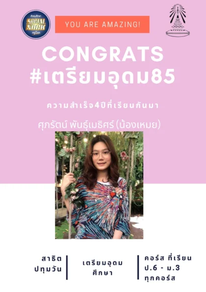 นักเรียน SOCIALNOCK สอบติด