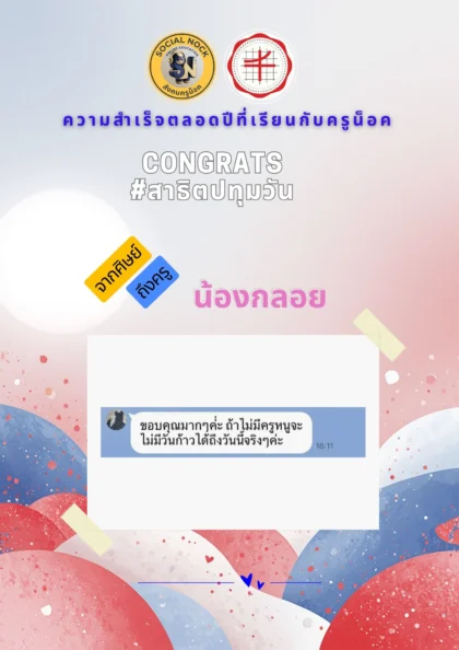 นักเรียน SOCIALNOCK สอบติด