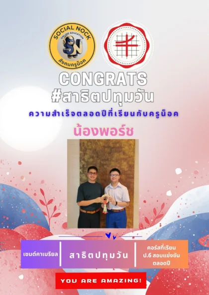 นักเรียน SOCIALNOCK สอบติด