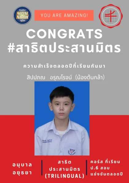 นักเรียน SOCIALNOCK สอบติด