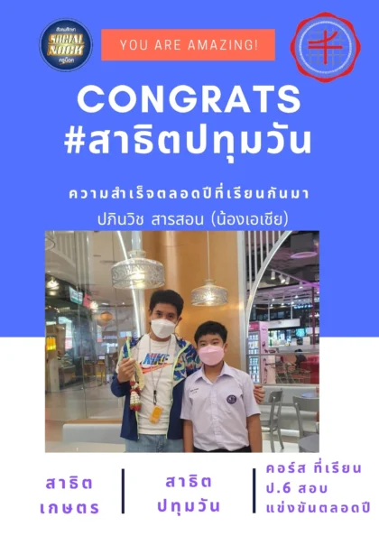 นักเรียน SOCIALNOCK สอบติด