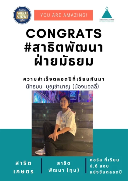 นักเรียน SOCIALNOCK สอบติด