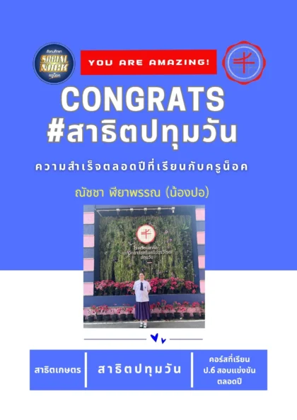 นักเรียน SOCIALNOCK สอบติด