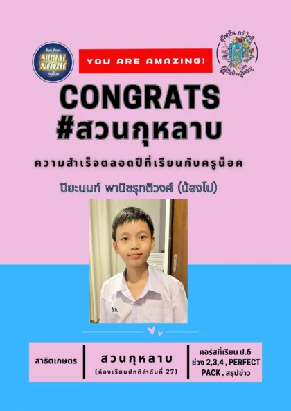 นักเรียน SOCIALNOCK สอบติด