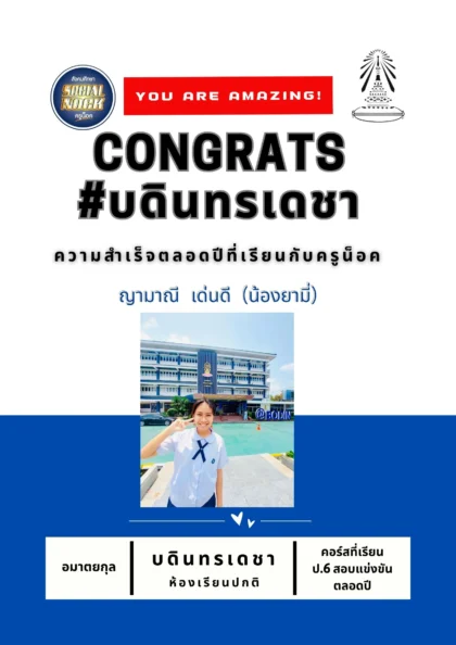 นักเรียน SOCIALNOCK สอบติด
