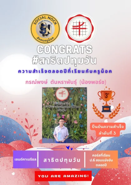 นักเรียน SOCIALNOCK สอบติด