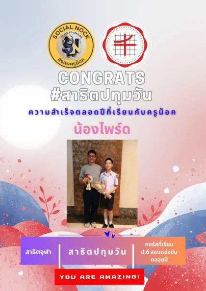 นักเรียน SOCIALNOCK สอบติด