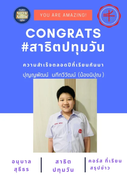 นักเรียน SOCIALNOCK สอบติด