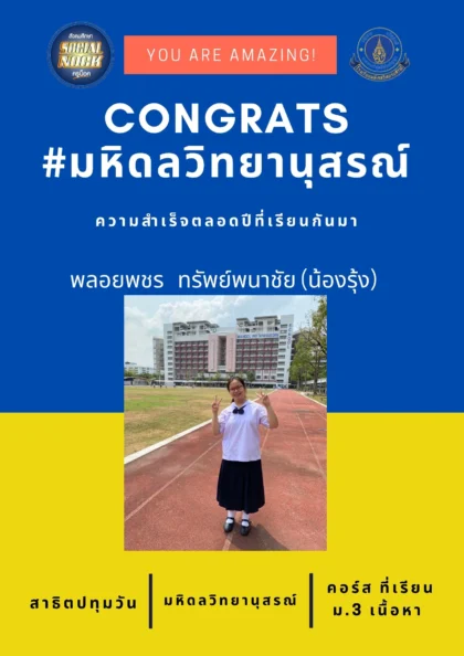 นักเรียน SOCIALNOCK สอบติด