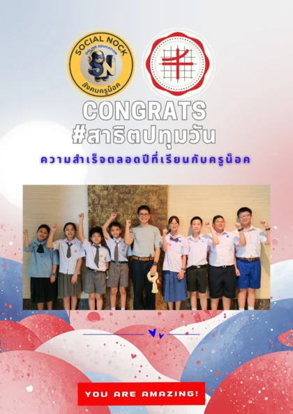 นักเรียน SOCIALNOCK สอบติด