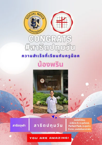 นักเรียน SOCIALNOCK สอบติด