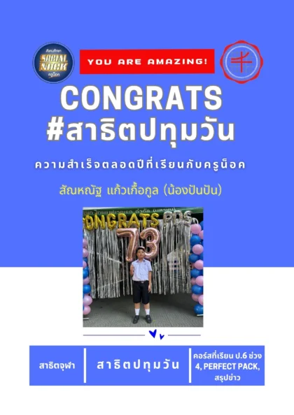 นักเรียน SOCIALNOCK สอบติด