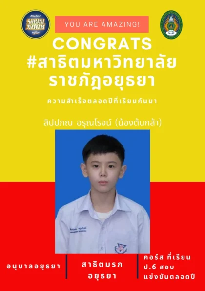 นักเรียน SOCIALNOCK สอบติด
