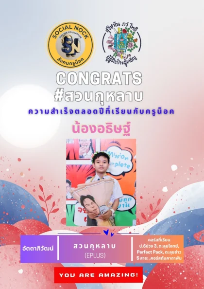 นักเรียน SOCIALNOCK สอบติด