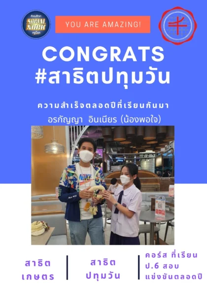 นักเรียน SOCIALNOCK สอบติด
