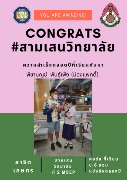 นักเรียน SOCIALNOCK สอบติด