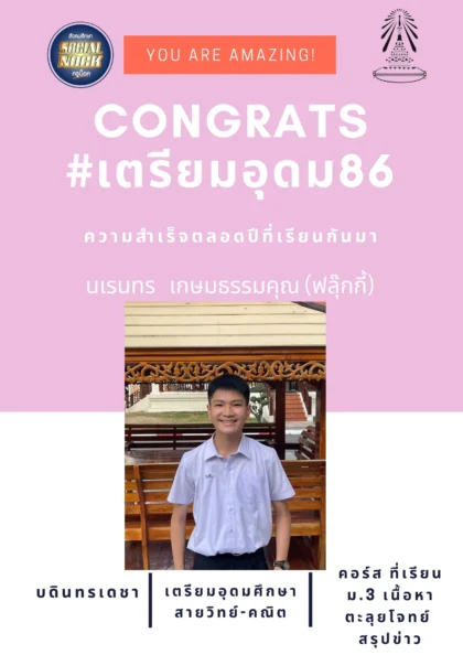 นักเรียน SOCIALNOCK สอบติด
