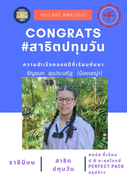 นักเรียน SOCIALNOCK สอบติด