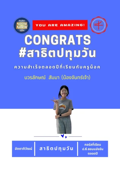นักเรียน SOCIALNOCK สอบติด