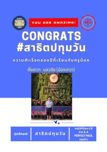 นักเรียน SOCIALNOCK สอบติด