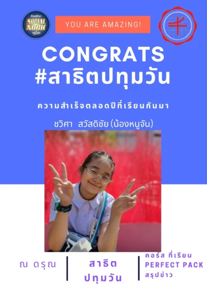 นักเรียน SOCIALNOCK สอบติด