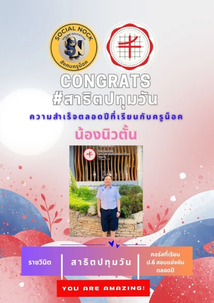 นักเรียน SOCIALNOCK สอบติด