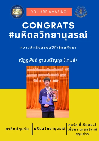 นักเรียน SOCIALNOCK สอบติด
