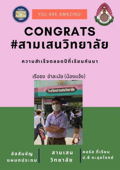 นักเรียน SOCIALNOCK สอบติด