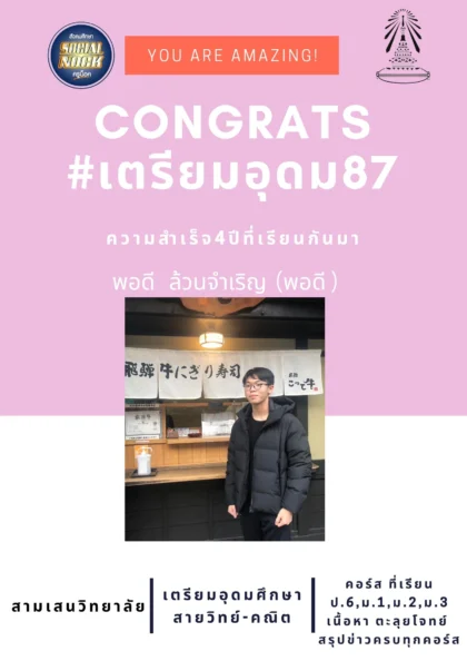 นักเรียน SOCIALNOCK สอบติด
