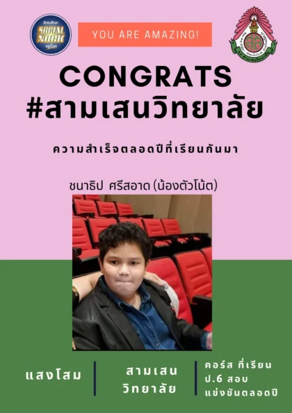 นักเรียน SOCIALNOCK สอบติด