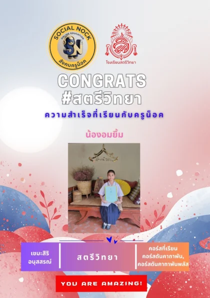 นักเรียน SOCIALNOCK สอบติด