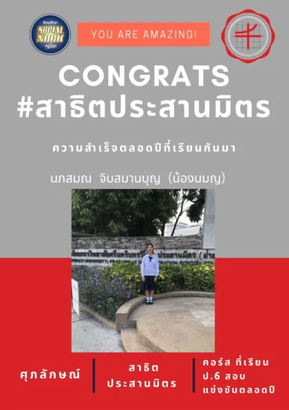 นักเรียน SOCIALNOCK สอบติด