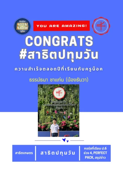 นักเรียน SOCIALNOCK สอบติด