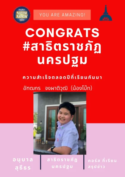 นักเรียน SOCIALNOCK สอบติด